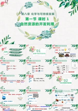 8.1.1  自然资源的开发利用- 高一化学同步课堂精品课件（人教版2019必修第二册）.pptx