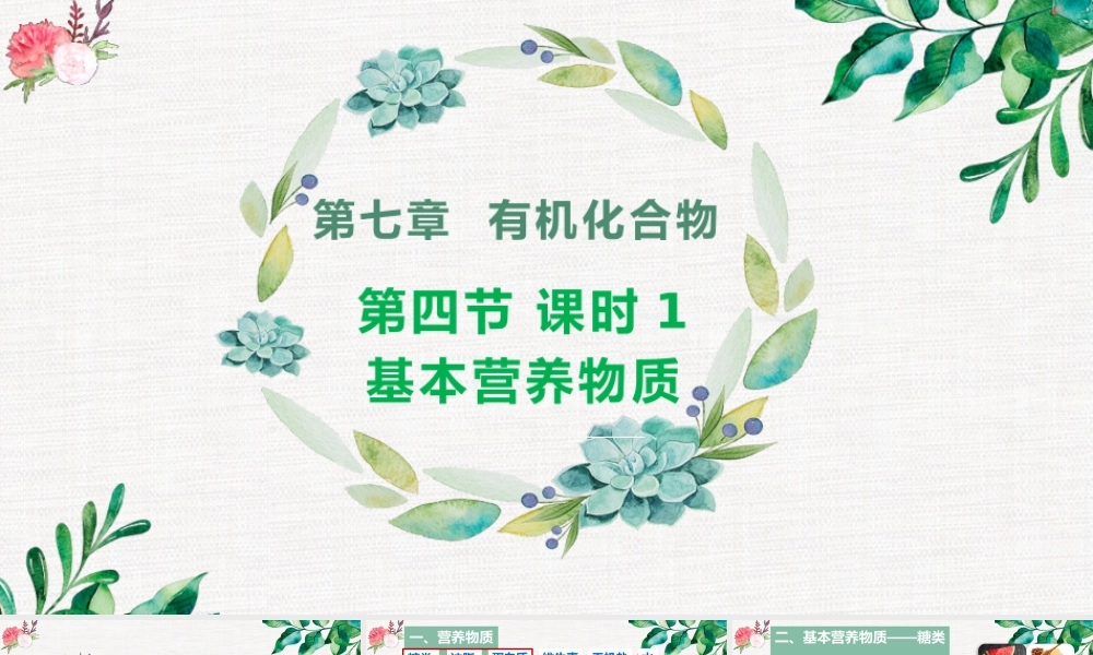 7.4.1  糖类- 高一化学同步课堂精品课件（人教版2019必修第二册）.pptx