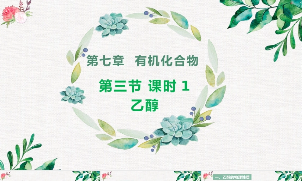 7.3.1  乙醇- 高一化学同步课堂精品课件（人教版2019必修第二册）.pptx