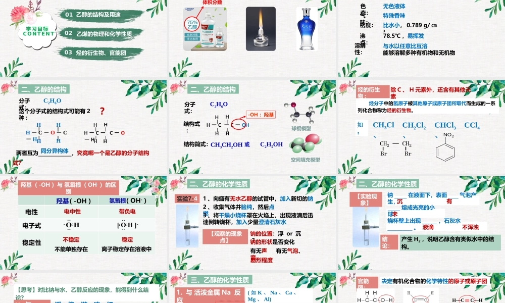 7.3.1  乙醇- 高一化学同步课堂精品课件（人教版2019必修第二册）.pptx