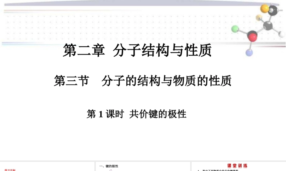2.3.1共价键的极性- 高二化学同步优选备课课件（人教版2019选择性必修二）.pptx