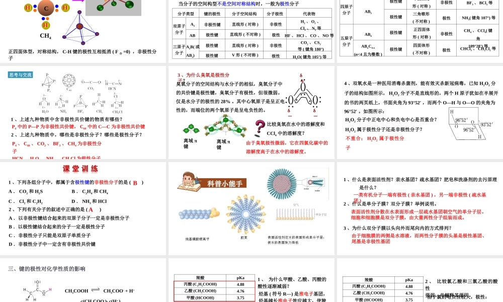 2.3.1共价键的极性- 高二化学同步优选备课课件（人教版2019选择性必修二）.pptx