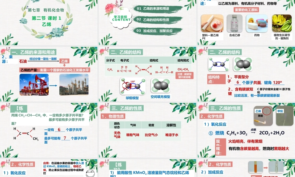 7.2.1  乙烯- 高一化学同步课堂精品课件（人教版2019必修第二册）.pptx