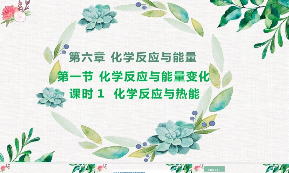 6.1.1  化学反应与热能- 高一化学同步课堂精品课件（人教版2019必修第二册）.pptx