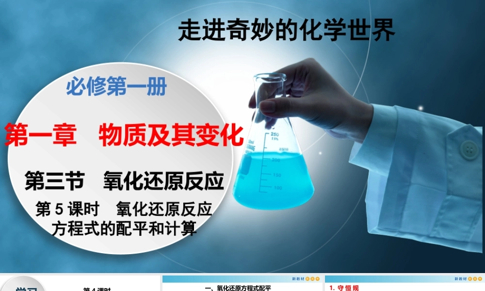 1.3.5 氧化还原方程式配平和计算（教学课件）- 高一化学同步教学课堂（人教版2019必修第一册）.pptx