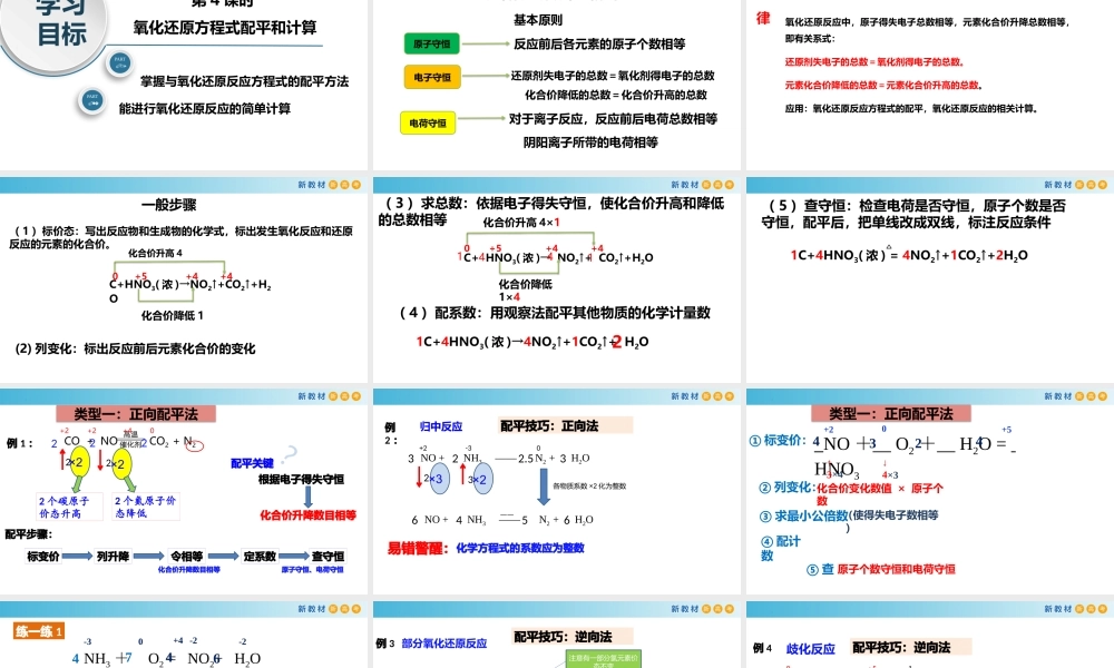 1.3.5 氧化还原方程式配平和计算（教学课件）- 高一化学同步教学课堂（人教版2019必修第一册）.pptx