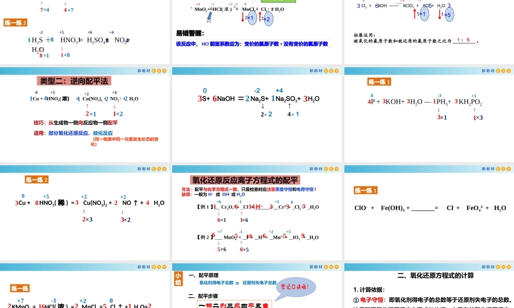1.3.5 氧化还原方程式配平和计算（教学课件）- 高一化学同步教学课堂（人教版2019必修第一册）.pptx