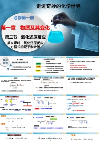 1.3.5 氧化还原方程式配平和计算（教学课件）- 高一化学同步教学课堂（人教版2019必修第一册）.pptx