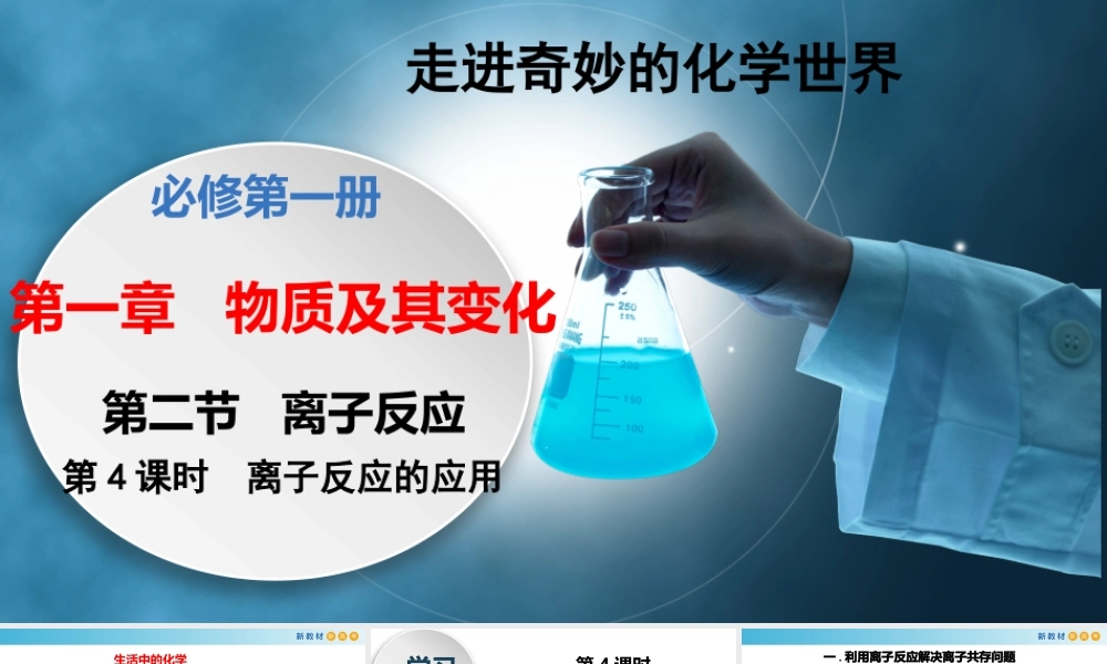 1.2.4 离子反应的应用（教学课件）- 高一化学同步教学课堂（人教版2019必修第一册）.pptx