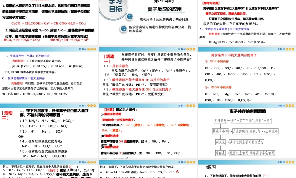 1.2.4 离子反应的应用（教学课件）- 高一化学同步教学课堂（人教版2019必修第一册）.pptx