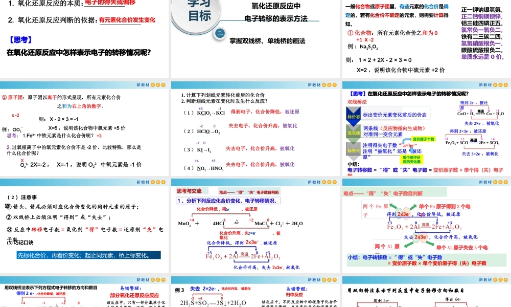 1.3.2 氧化还原反应中电子转移的表示方法（教学课件）- 高一化学同步教学课堂（人教版2019必修第一册）.pptx