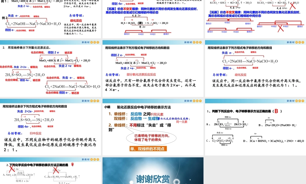 1.3.2 氧化还原反应中电子转移的表示方法（教学课件）- 高一化学同步教学课堂（人教版2019必修第一册）.pptx
