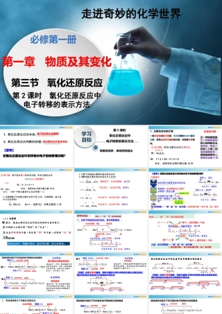 1.3.2 氧化还原反应中电子转移的表示方法（教学课件）- 高一化学同步教学课堂（人教版2019必修第一册）.pptx