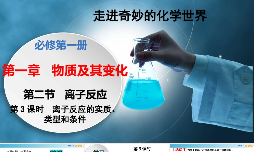1.2.3 离子反应的实质、类型和条件（教学课件）- 高一化学同步教学课堂（人教版2019必修第一册）.pptx