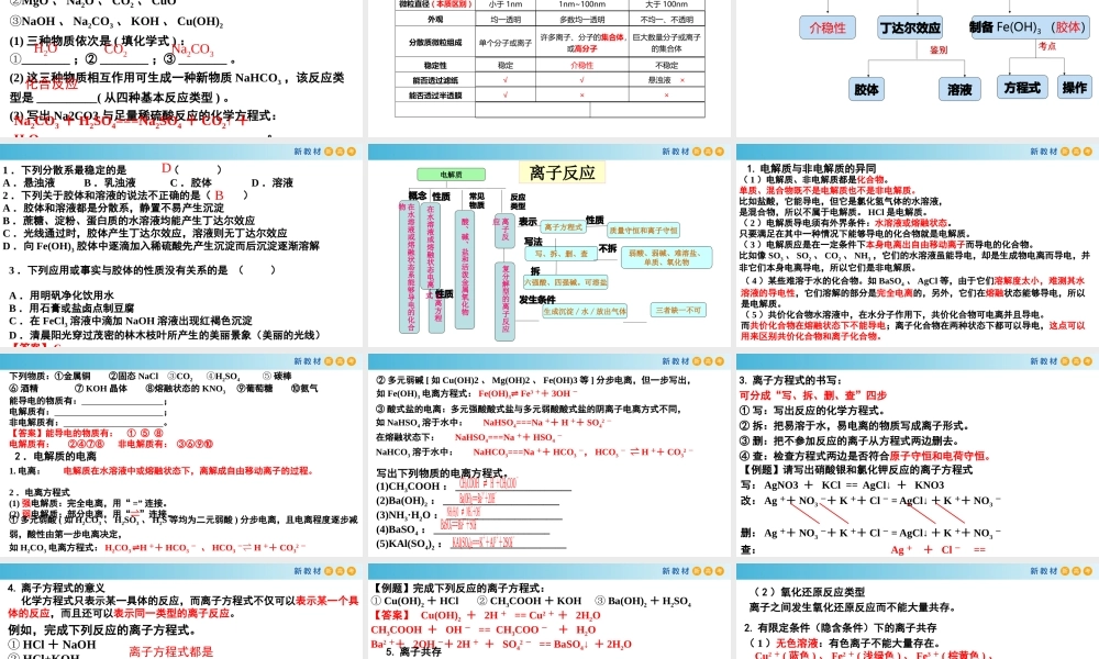 第一章 物质及其变化（复习课件）- 高一化学同步教学课堂（人教版2019必修第一册）.pptx