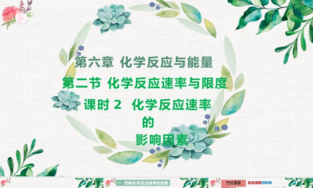 6.2.2  化学反应速率的影响因素- 高一化学同步课堂精品课件（人教版2019必修第二册）.pptx
