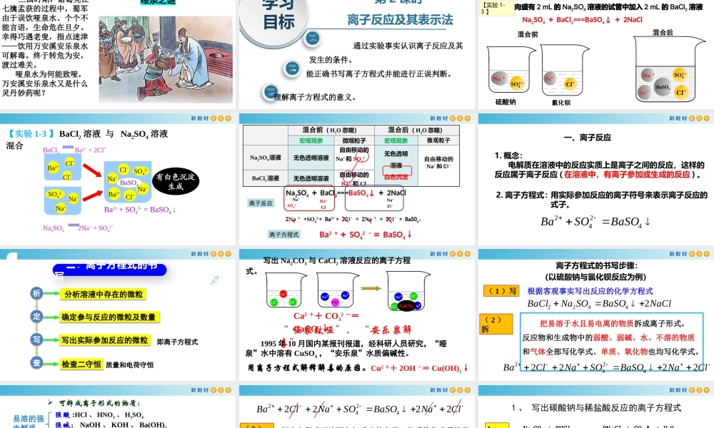 1.2.2 离子反应及其表示法（教学课件）- 高一化学同步教学课堂（人教版2019必修第一册）(1).pptx