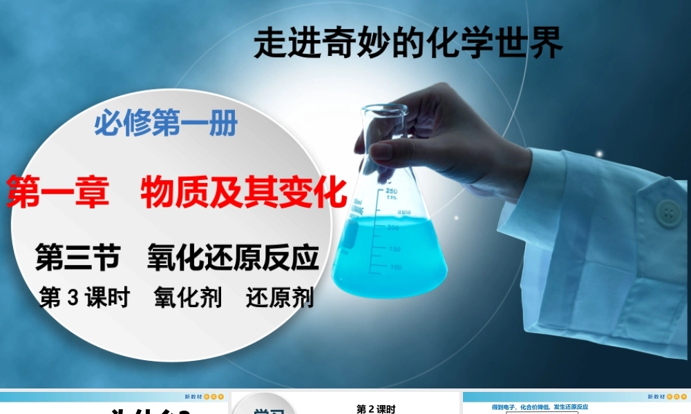 1.3.3 氧化剂 还原剂（教学课件）- 高一化学同步教学课堂（人教版2019必修第一册）.pptx