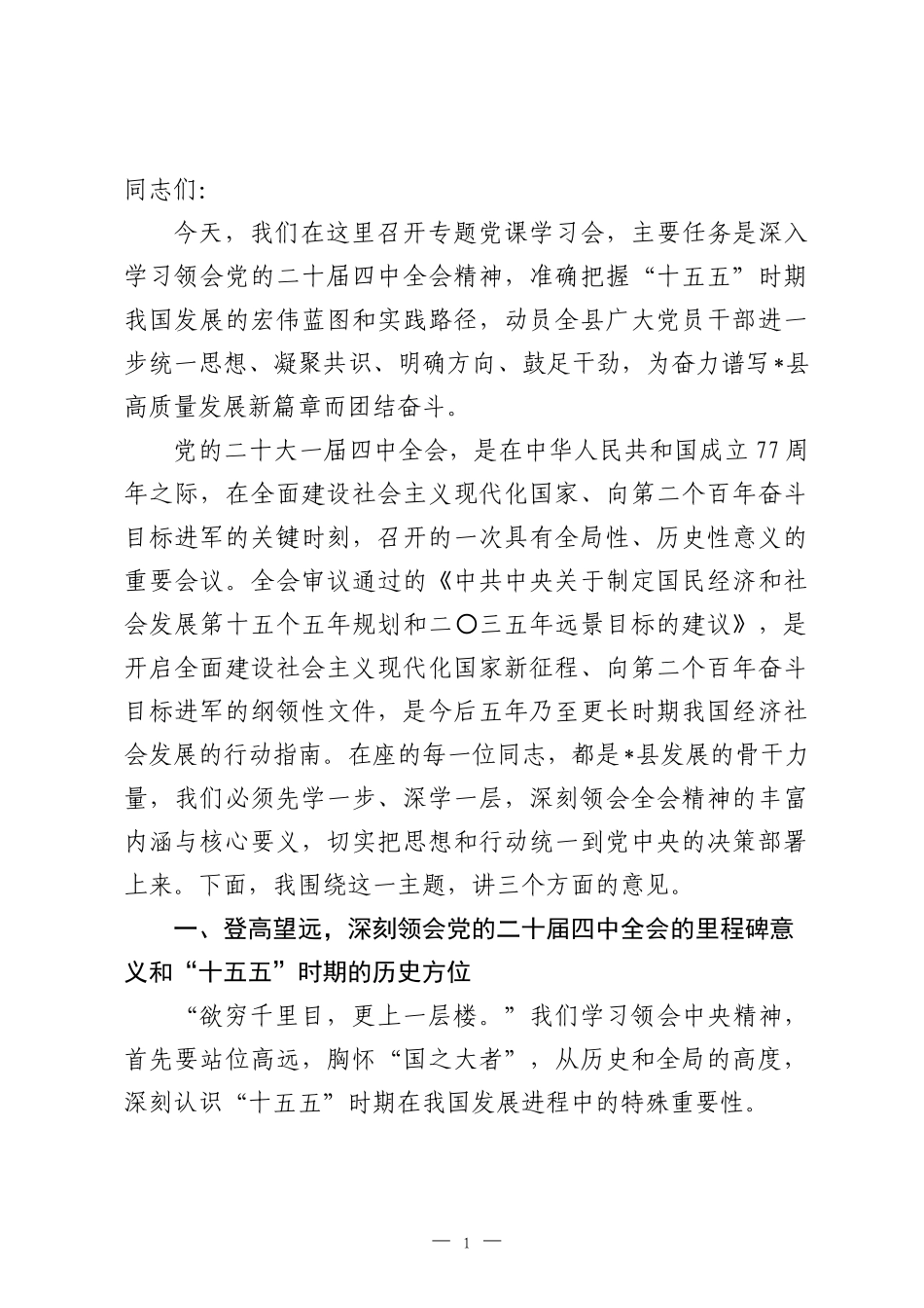 党课：以党的全会精神为指引，奋力谱写全县高质量发展新篇章.docx_第1页