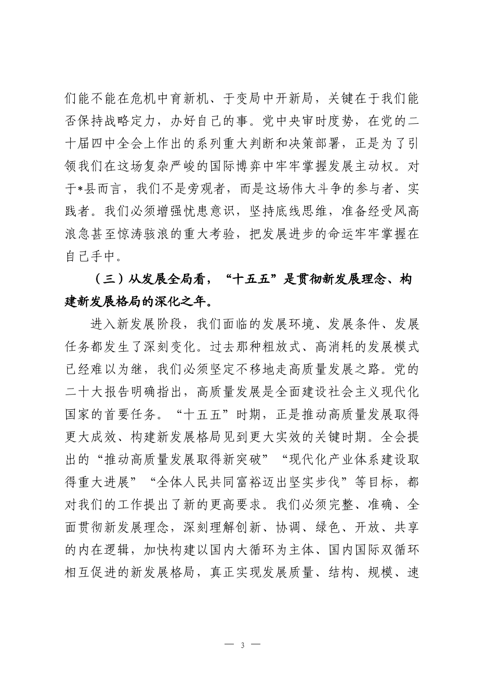 党课：以党的全会精神为指引，奋力谱写全县高质量发展新篇章.docx_第3页