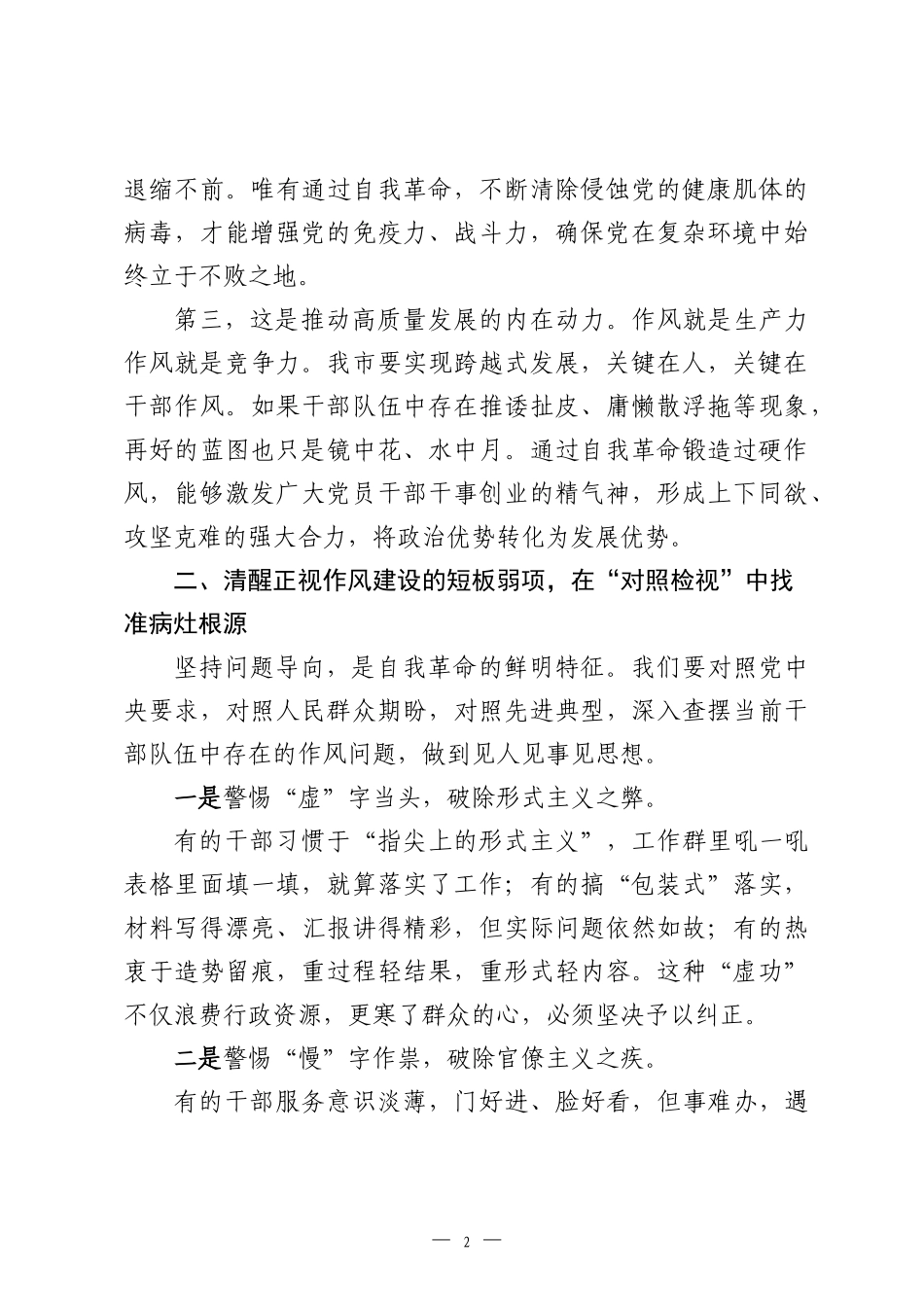 党课讲稿：以自我革命之勇 铸过硬作风之魂.docx_第2页