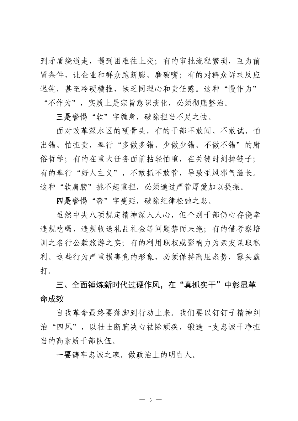 党课讲稿：以自我革命之勇 铸过硬作风之魂.docx_第3页