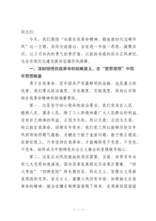 党课讲稿：以自我革命之勇 铸过硬作风之魂.docx