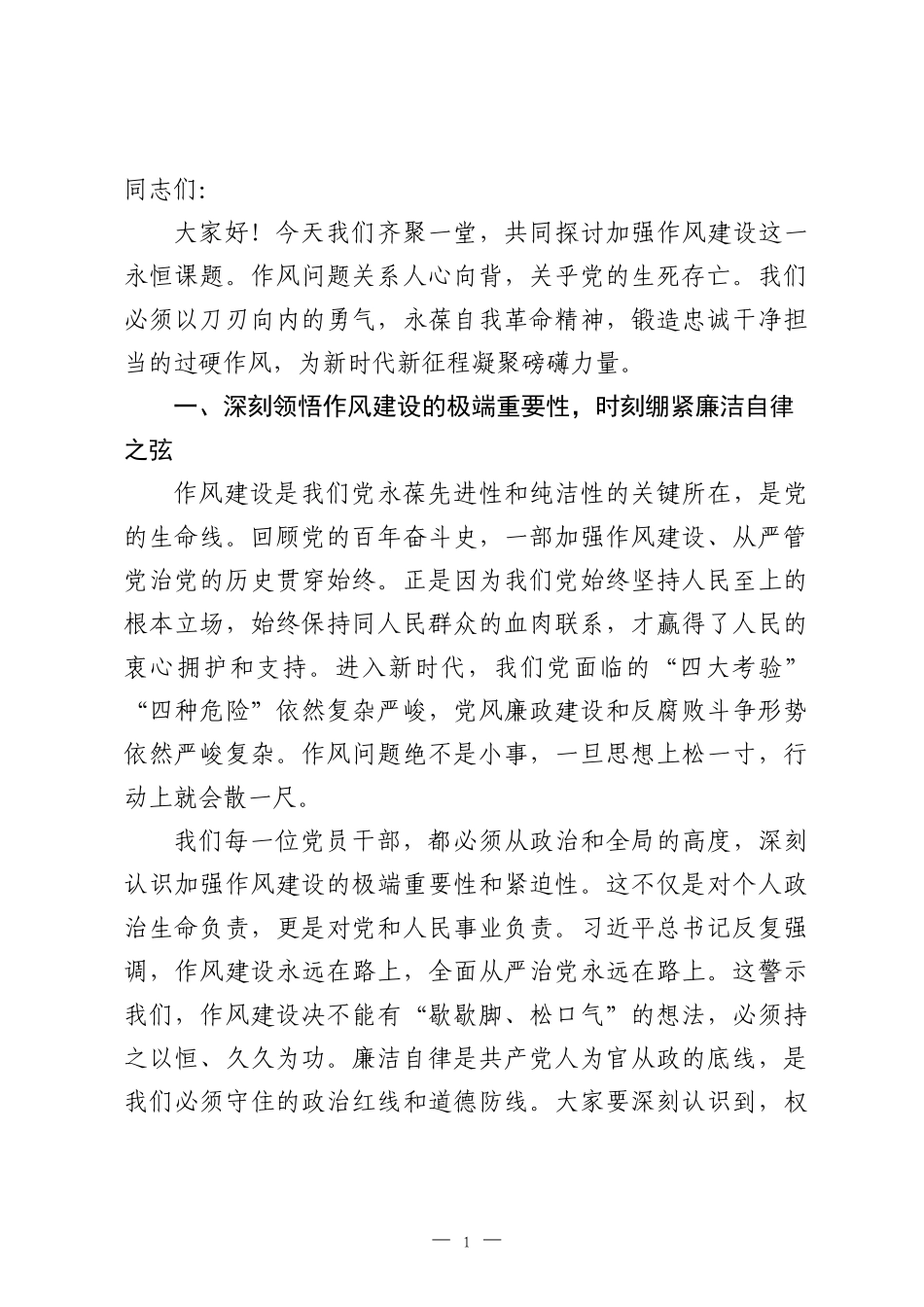 党课讲稿：永葆自我革命精神，锻造新时代过硬作风.docx_第1页