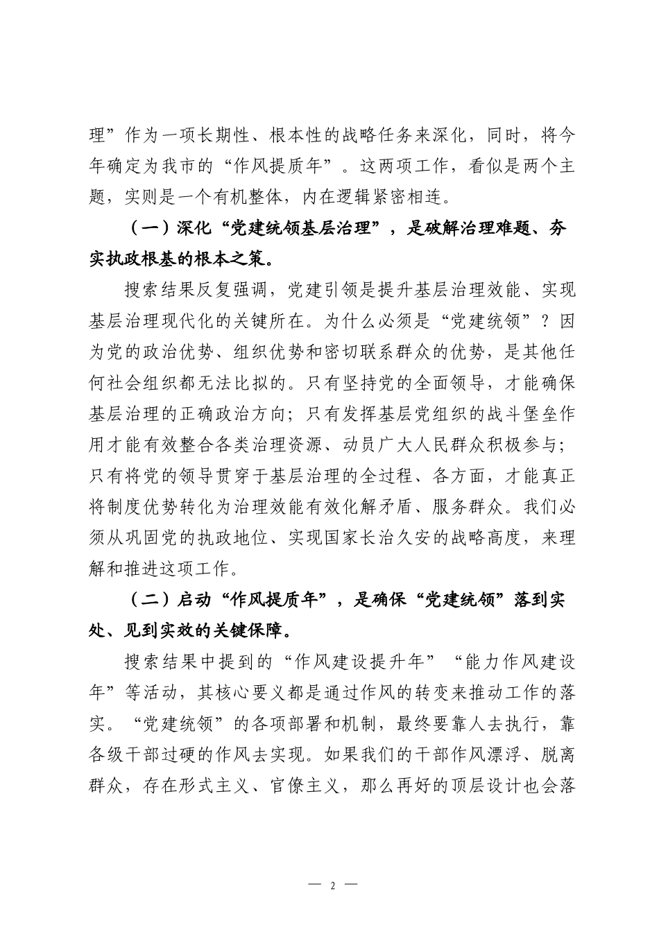 在2026年全市党建统领基层治理暨“作风提质年”工作部署会议上的讲话.docx_第2页