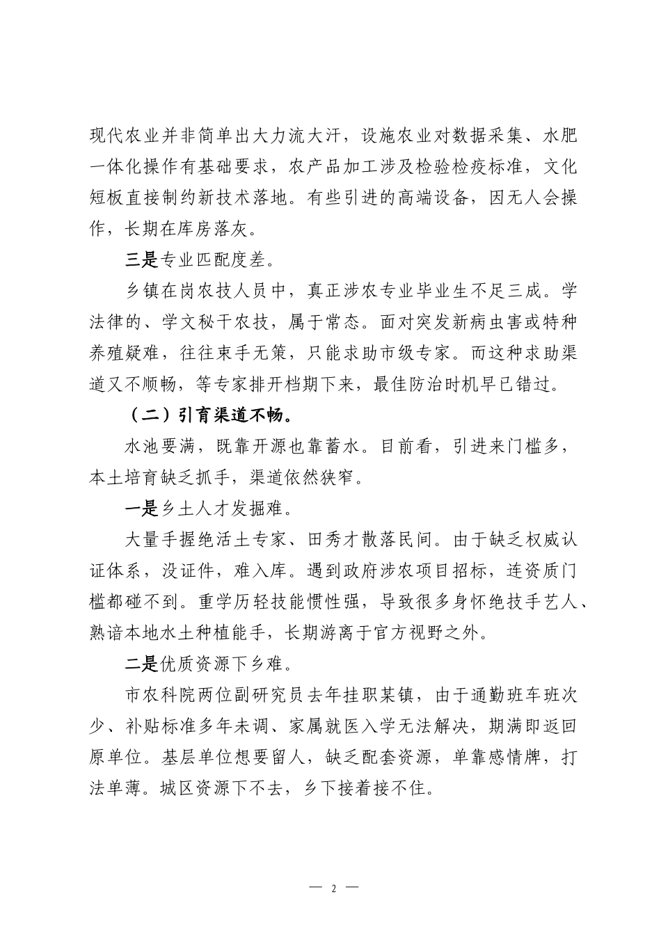 在2026年全市乡村人才队伍建设工作推进会上的汇报发言.docx_第2页