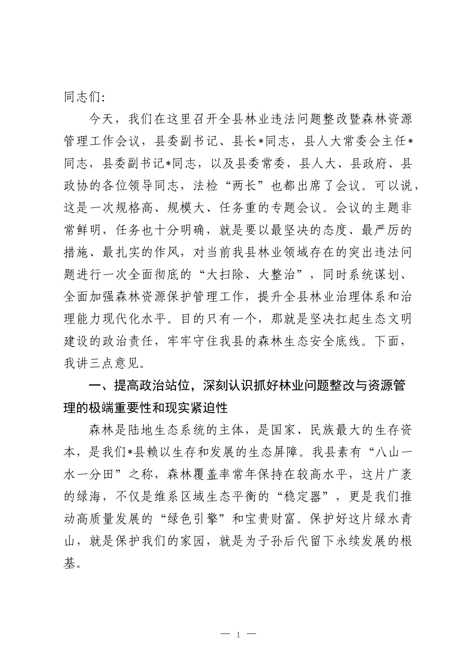 在2026年全县林业违法问题整改暨森林资源管理工作会议上的讲话.docx_第1页