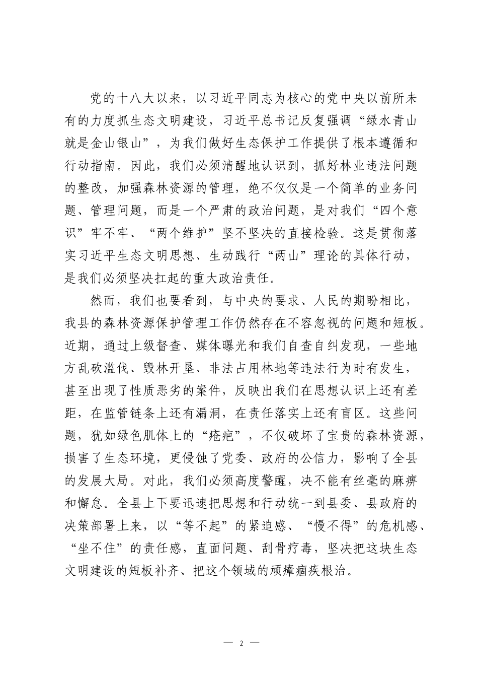 在2026年全县林业违法问题整改暨森林资源管理工作会议上的讲话.docx_第2页