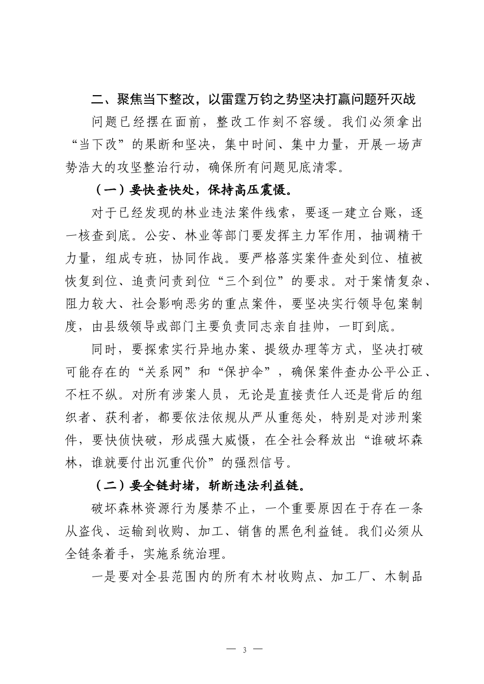 在2026年全县林业违法问题整改暨森林资源管理工作会议上的讲话.docx_第3页