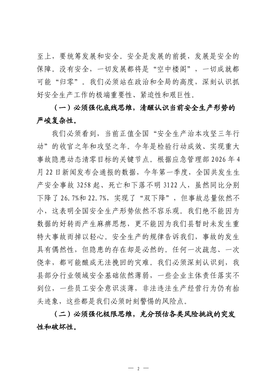 在全县2026年安全生产工作会议上的讲话.docx_第2页
