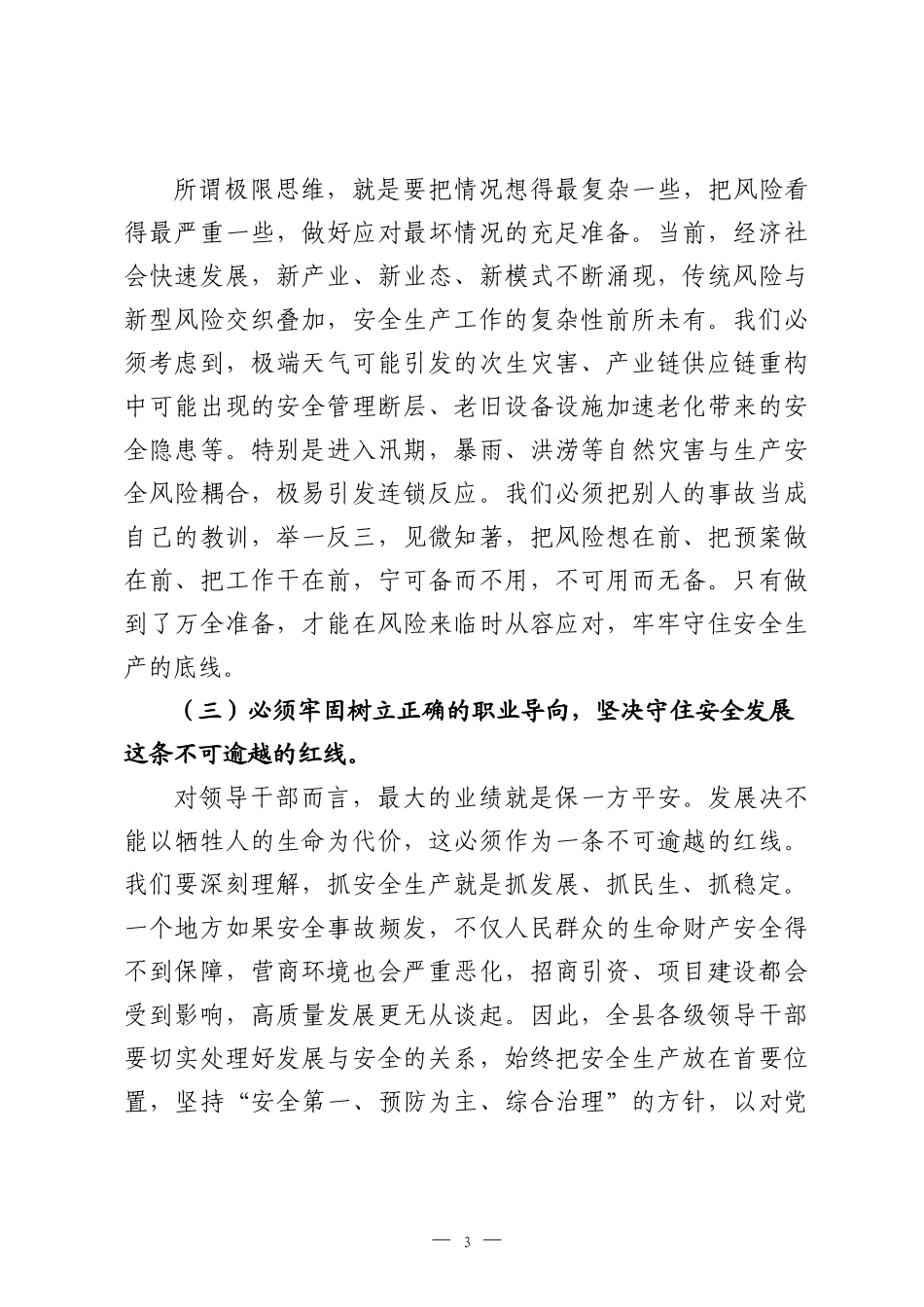 在全县2026年安全生产工作会议上的讲话.docx_第3页