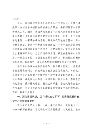 在全县2026年安全生产工作会议上的讲话.docx