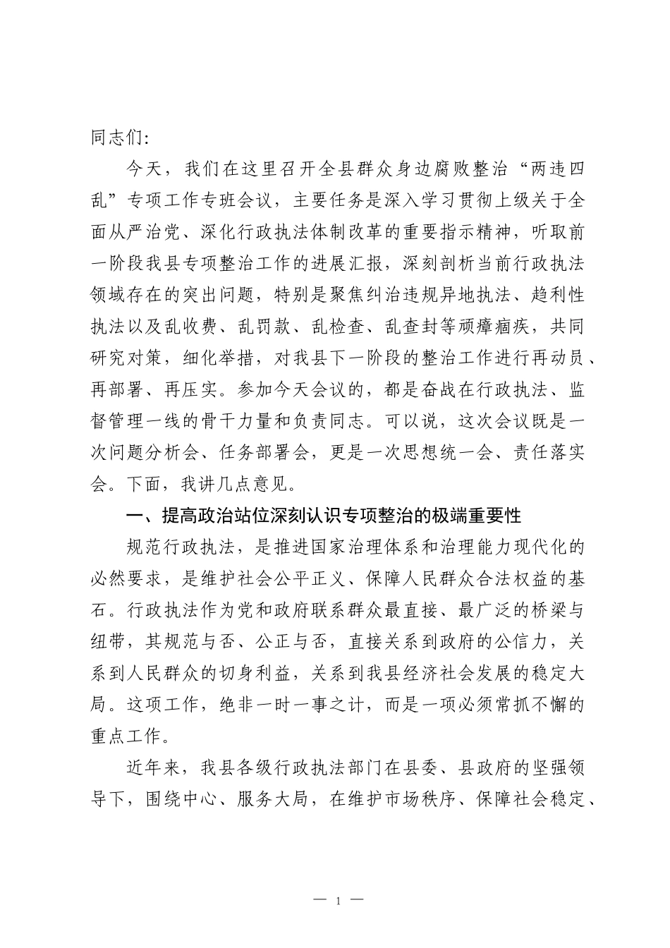 在全县2026年群众身边腐败整治“两违四乱”专项工作专班会议上的讲话.docx_第1页