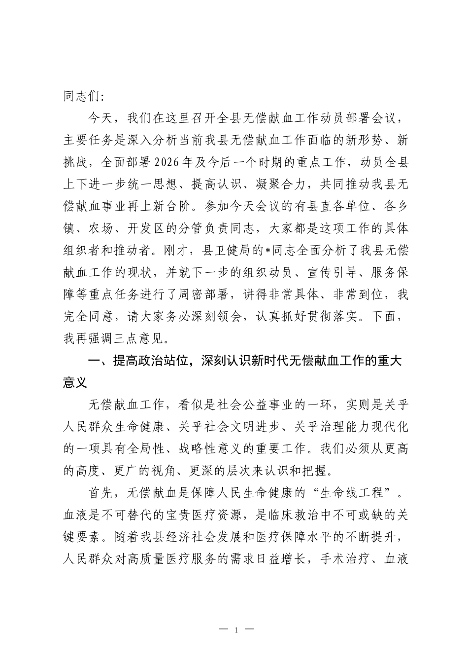 在全县2026年无偿献血工作动员部署会议上的讲话.docx_第1页