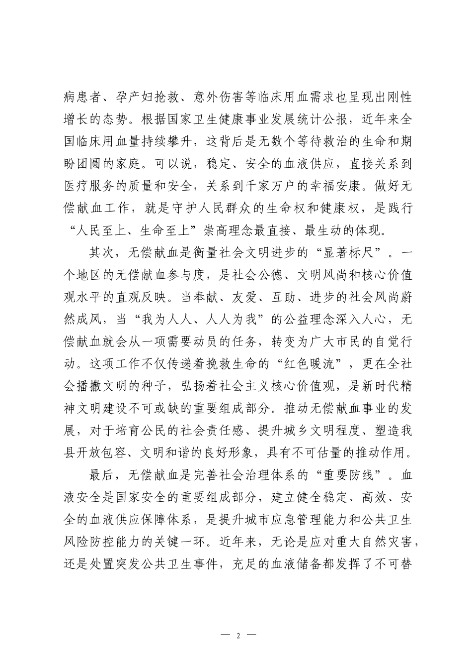 在全县2026年无偿献血工作动员部署会议上的讲话.docx_第2页