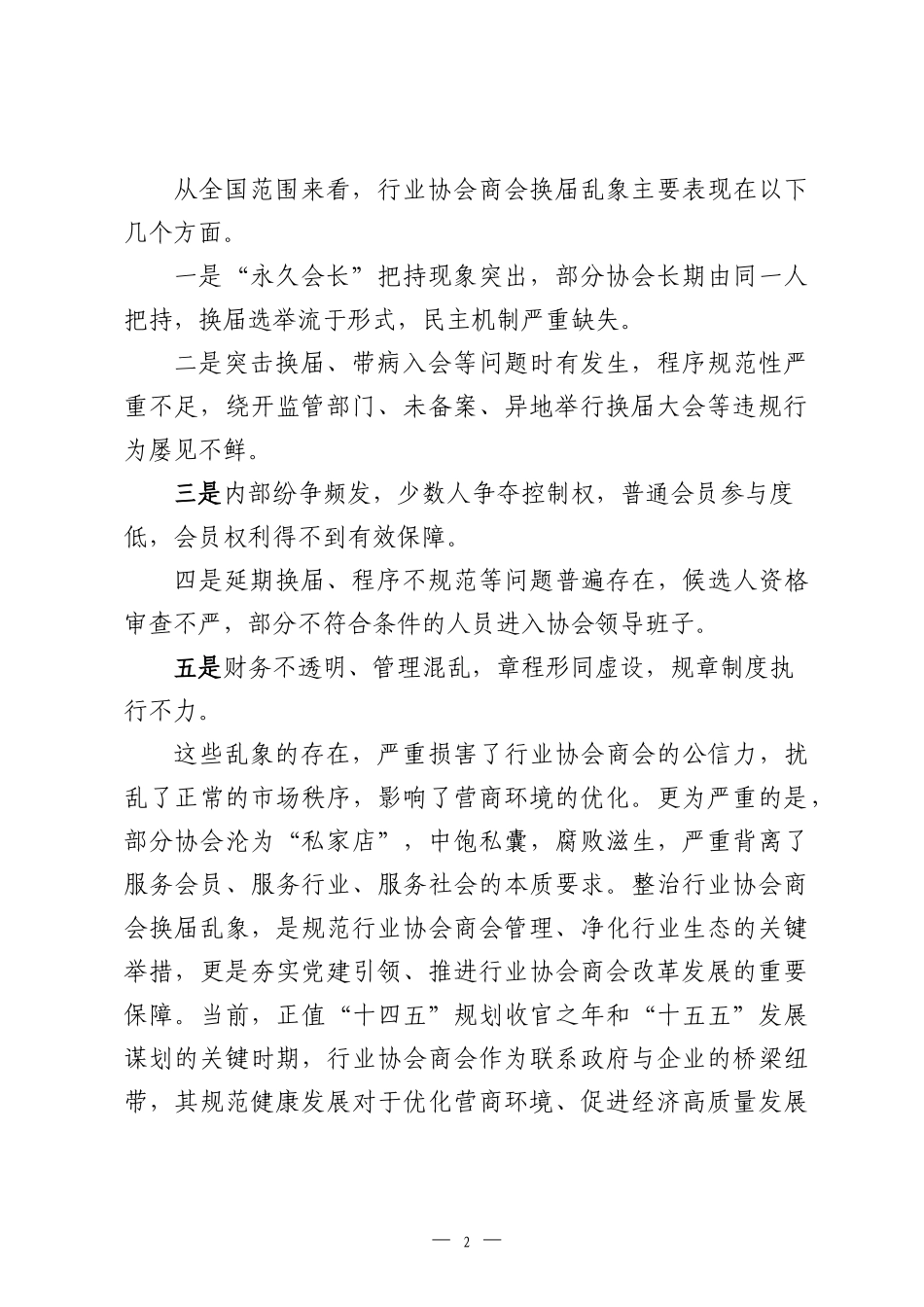 在全县行业协会商会2026年换届乱象整治工作推进会上的讲话.docx_第2页