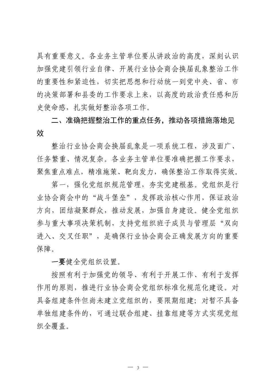 在全县行业协会商会2026年换届乱象整治工作推进会上的讲话.docx_第3页