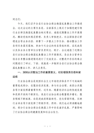在全县行业协会商会2026年换届乱象整治工作推进会上的讲话.docx