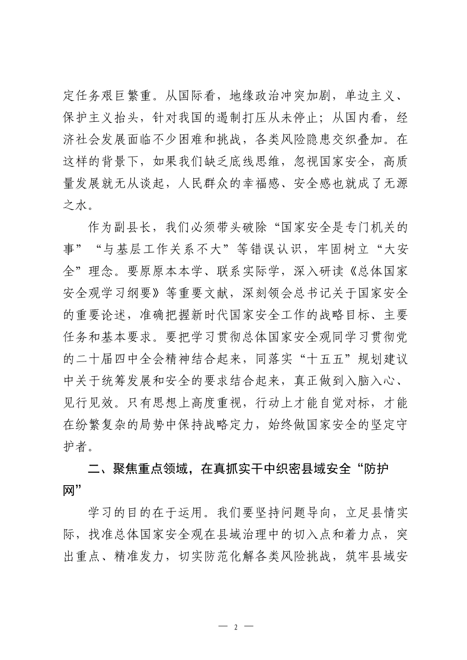 在县政府党组理论学习中心组专题学习总体国家安全观研讨会上的发言.docx_第2页