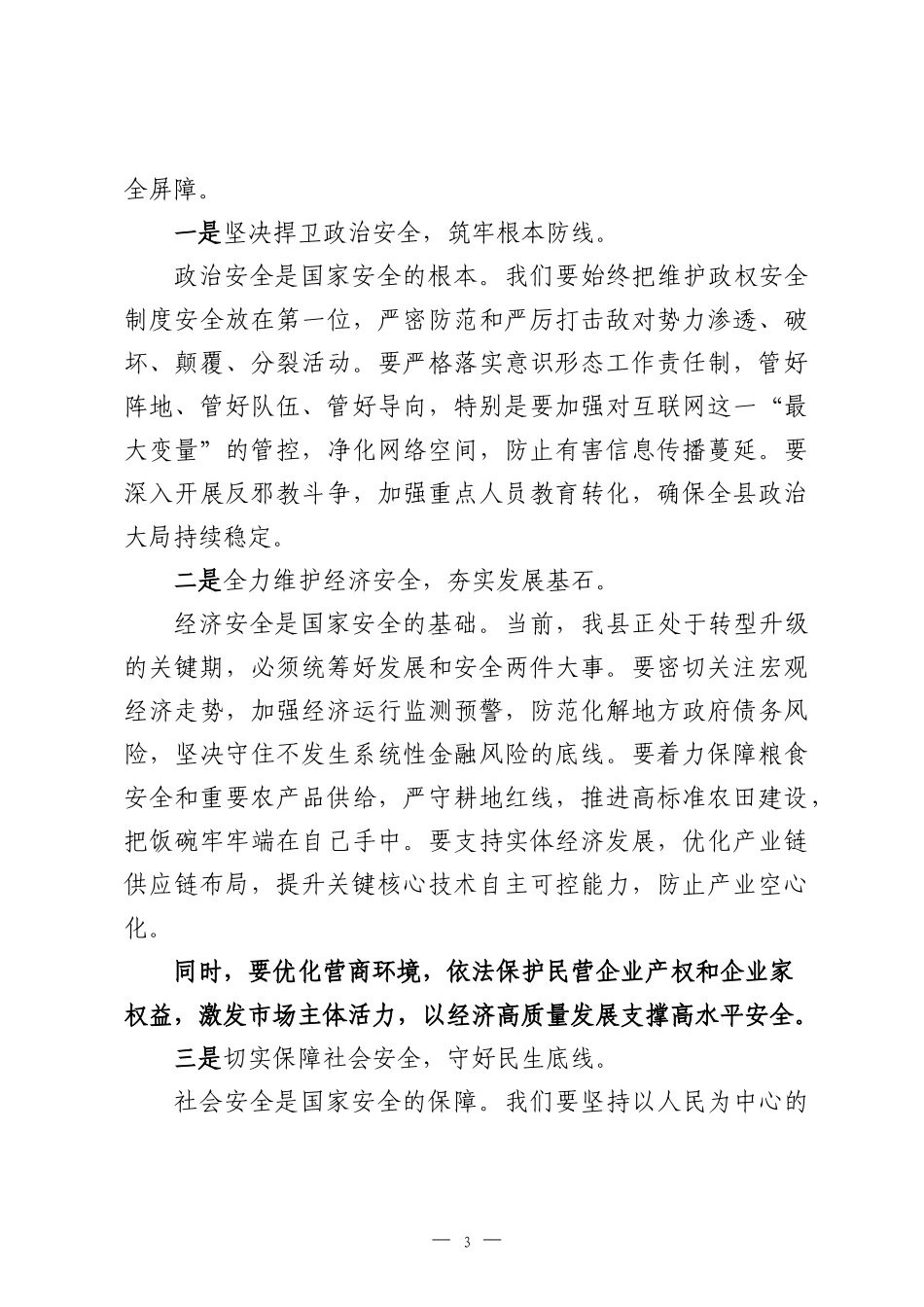 在县政府党组理论学习中心组专题学习总体国家安全观研讨会上的发言.docx_第3页