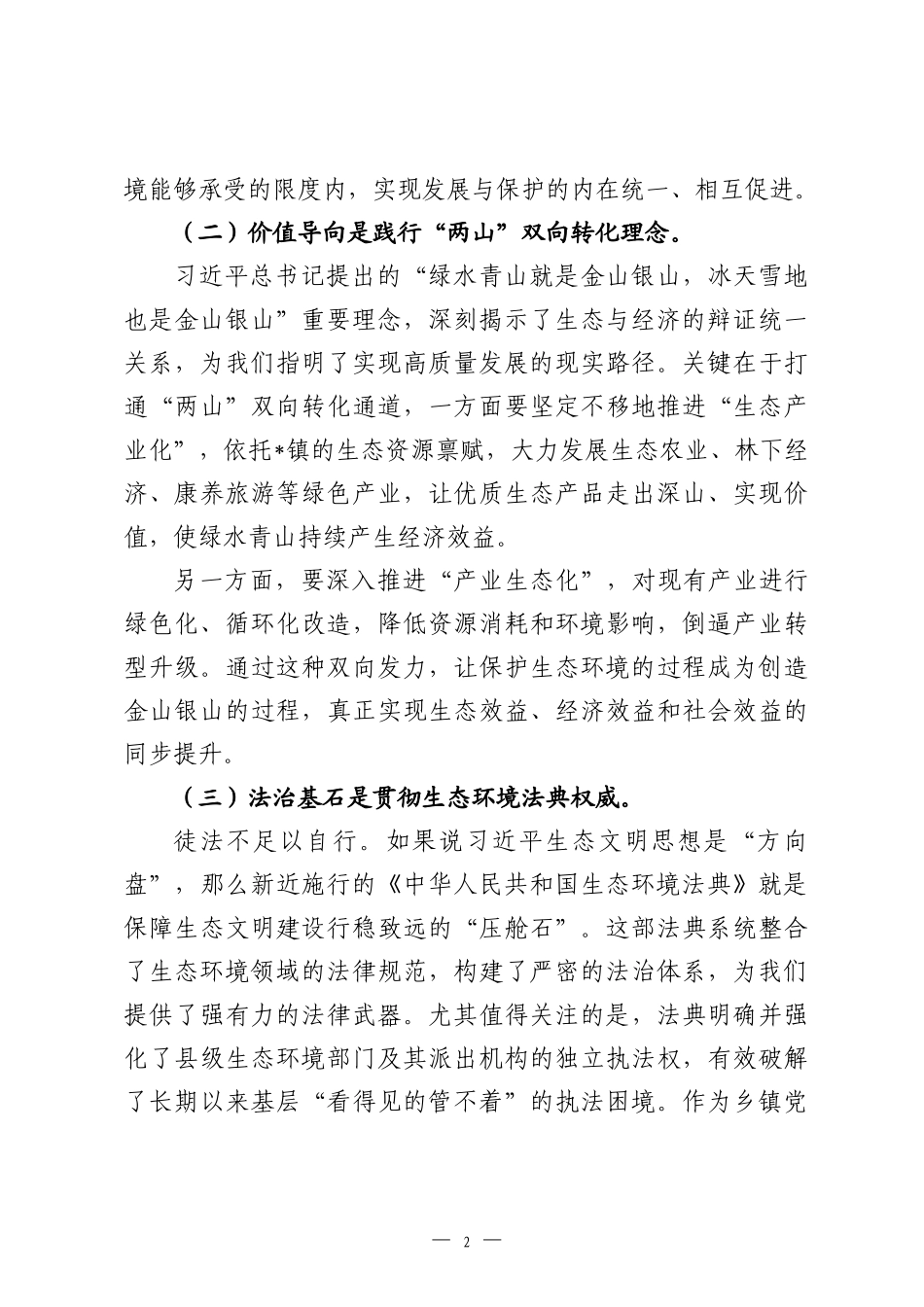 镇党委书记关于2026年深入践行“两山”理念依法推动生态振兴的研讨发言材料.docx_第2页