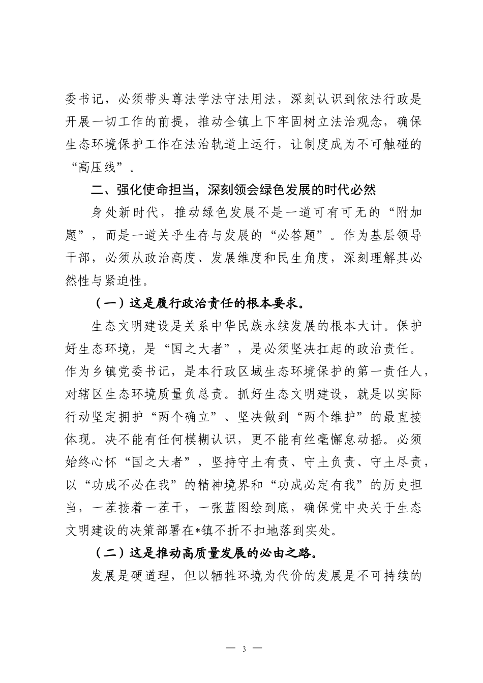 镇党委书记关于2026年深入践行“两山”理念依法推动生态振兴的研讨发言材料.docx_第3页