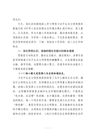 镇党委书记关于2026年深入践行“两山”理念依法推动生态振兴的研讨发言材料.docx