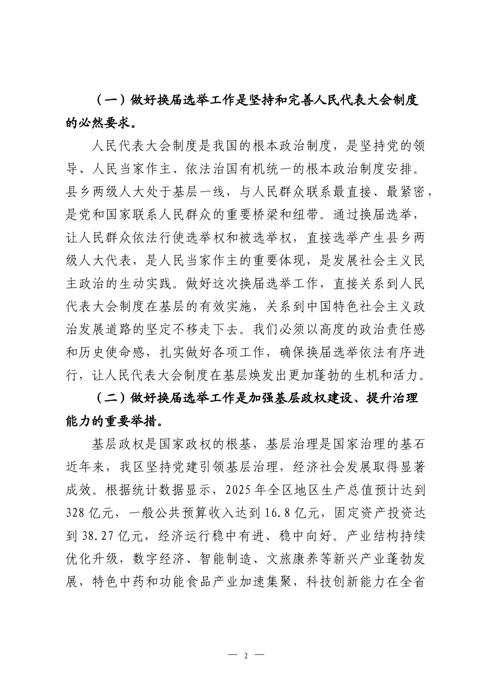 在2026年全区区乡两级人大换届选举工作动员部署会上的讲话.docx_第2页