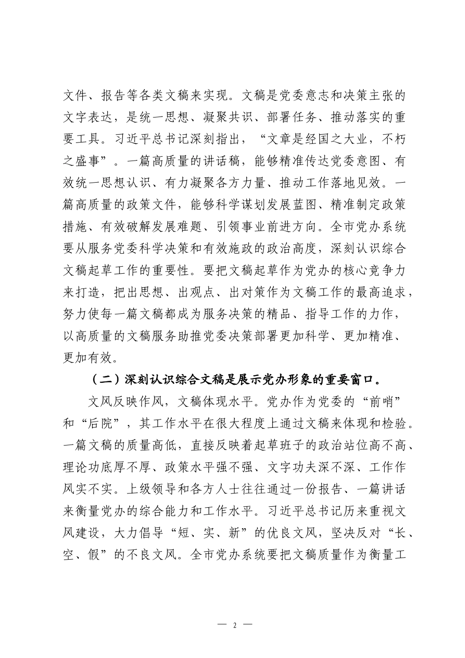 在2026年全市党委办公室系统综合文稿起草工作会议上的讲话：胸怀大局出精品，以文辅政当高参，以高水平文稿服务“十五五”科学决策.docx_第2页