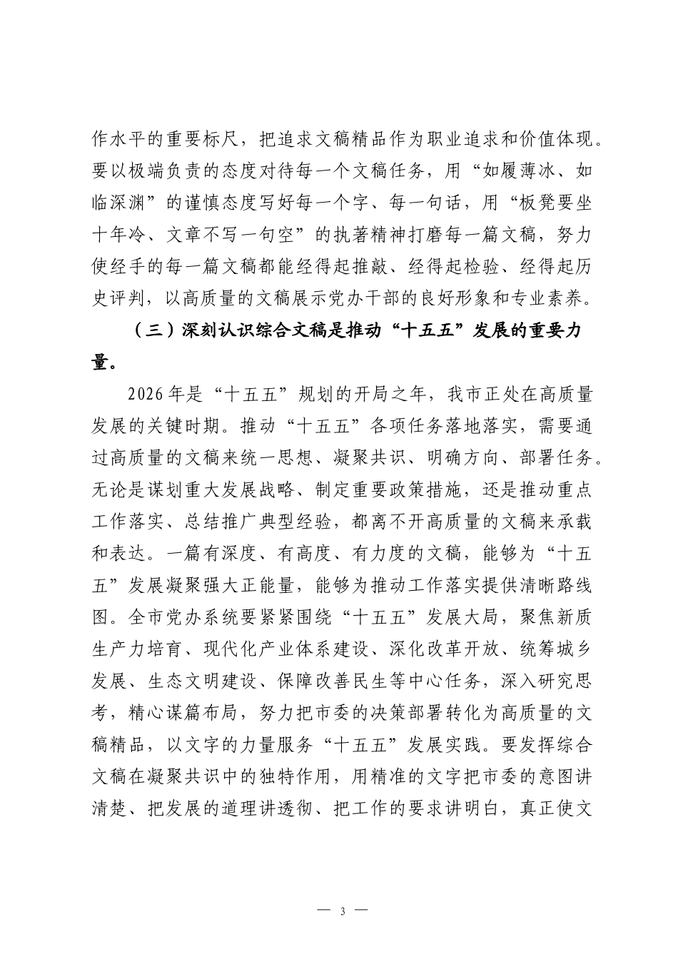 在2026年全市党委办公室系统综合文稿起草工作会议上的讲话：胸怀大局出精品，以文辅政当高参，以高水平文稿服务“十五五”科学决策.docx_第3页